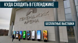 Куда сходить в Геленджике, Геленджик Арена, бесплатные выставки