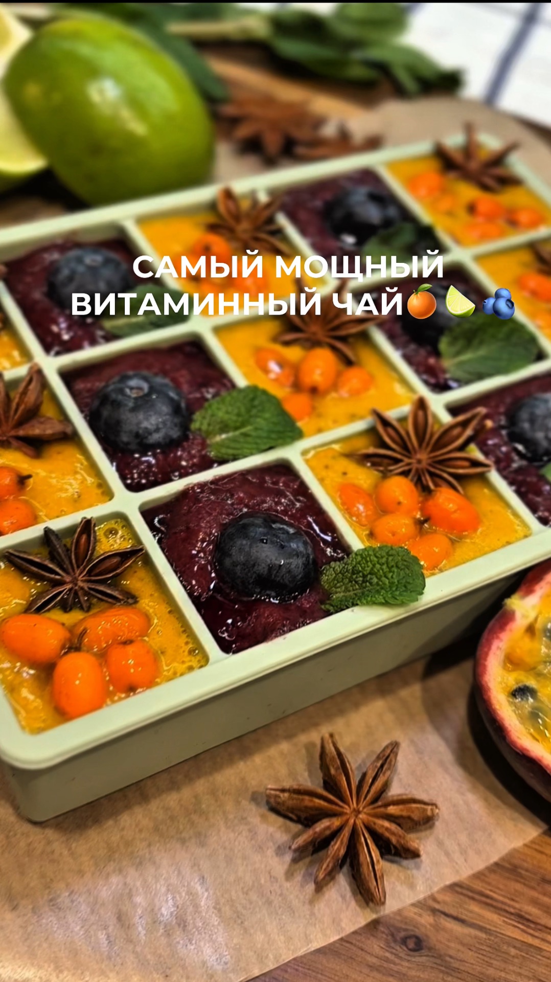 Приготовила самый эффективный чай в любимом блендере Demiand🍋🟩🍊🫐