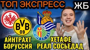 ЖИРНЫЕ ВАРИАНТЫ! АЙНТРАХТ БОРУССИЯ ДОРТМУНД ПРОГНОЗ, ХЕТАФЕ РЕАЛ СОСЬЕДАД ПРОГНОЗЫ НА ФУТБОЛ СЕГОДНЯ