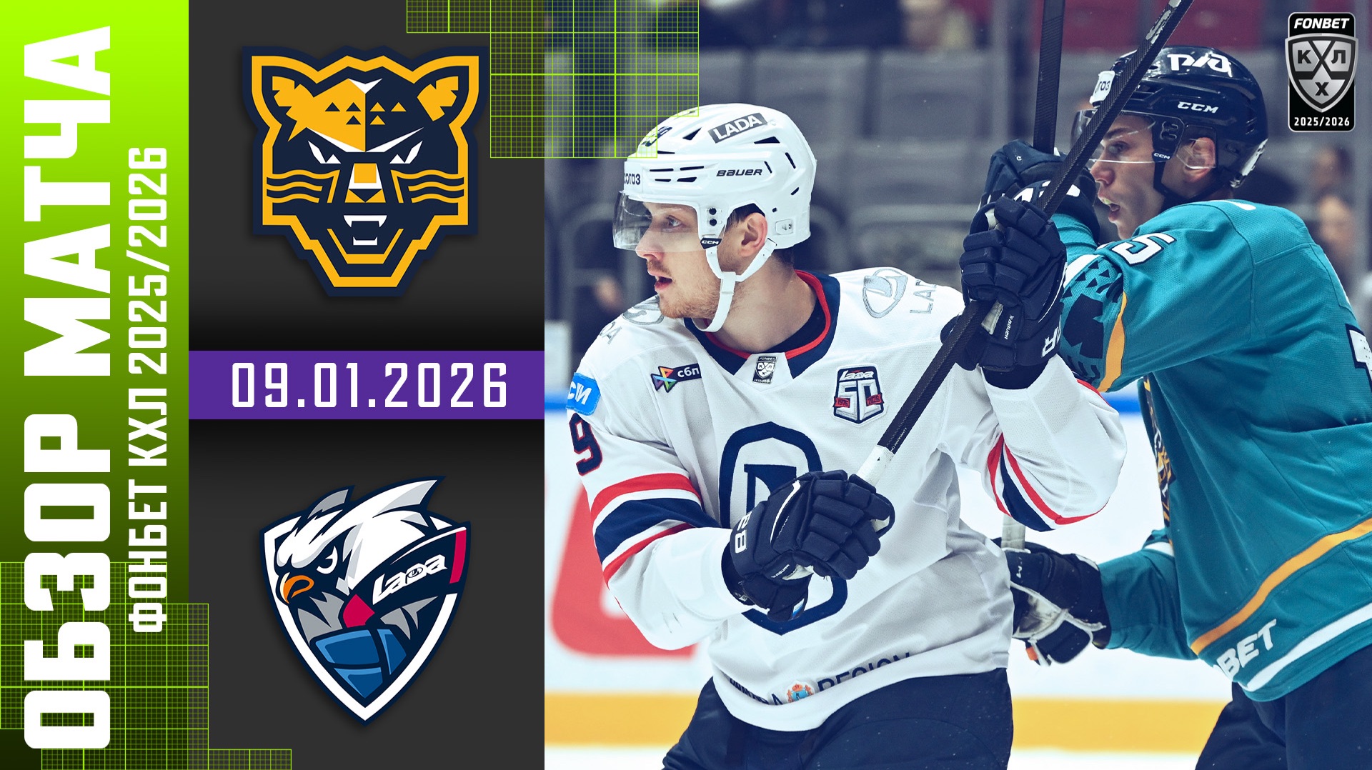 ХК СОЧИ – ЛАДА | Обзор матча Фонбет КХЛ сезон 2025/2026 | 09.01.2026