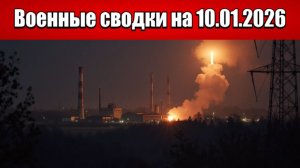 «Российские войска наносят основной зимний удар по Украине!»: Военная сводка на 10.01.2026