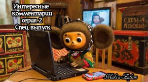 Интересные #комментарии #СЕРИЯ 2 Новогодний СПЕЦ #ВЫПУСК
