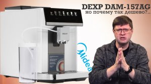 Обзор кофемашины DEXP DAM-157AG: Дешево и крайне сердито