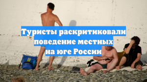 Туристы раскритиковали поведение местных на юге России