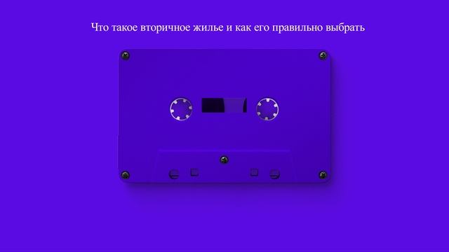 Что такое вторичное жилье и как его правильно выбрать