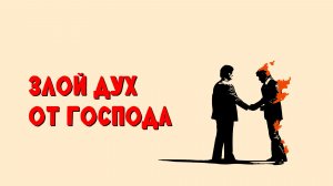 Злой дух от Господа