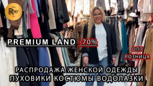 PREMIUM LAND😍 РАСПРОДАЖА ДО -70%🔥 ЖЕНСКАЯ ОДЕЖДА👀 ОПТ И РОЗНИЦА✨ ТК Садовод. Москва