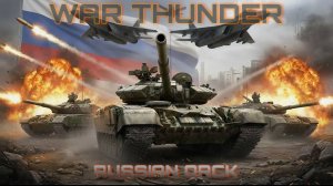 WARTHUNDER|КИДАЕМ ЯДРО!