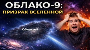 👉 Облако-9: галактика, которой не должно существовать