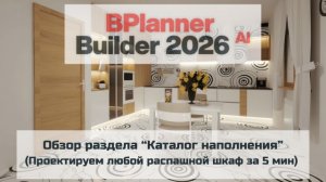 Проектируем в 3D конструкторе BPlanner любой распашной шкаф за 5 минут