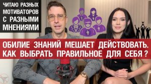 Читаю разных мотиваторов и обилие знаний по соблазнению мешает действовать. Как выбрать правильное?