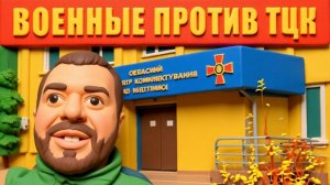 ШОК! Военные ВОССТАЛИ против ТЦК! СРОЧНО посмотрите, что СДЕЛАЛИ военные!