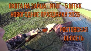 Охота на зайца...Итог - 5 штук...Новогодние праздники 2026
