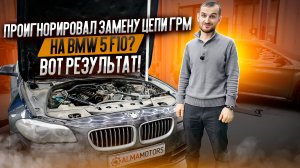 Проигнорировал замену цепи ГРМ на BMW 5 F10? Вот результат!