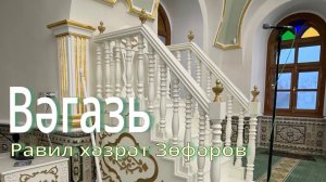 Вәгазь. 9 январь 2026 ел.