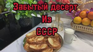 Забытый десерт из СССР‼️