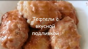 ТЕФТЕЛИ с ПОДЛИВКОЙ на Сковороде очень ВКУСНЫЕ и АППЕТИТНЫЕ