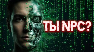 ТЫ — NPC? 5 Признаков, что мы живем в Симуляции (Матрица) (Здесь мы добавили "Симуляцию" и "Матрицу)