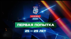 Первая попытка 25-29 лет. Народные Игры ГТО Спортлото, 4 сезон