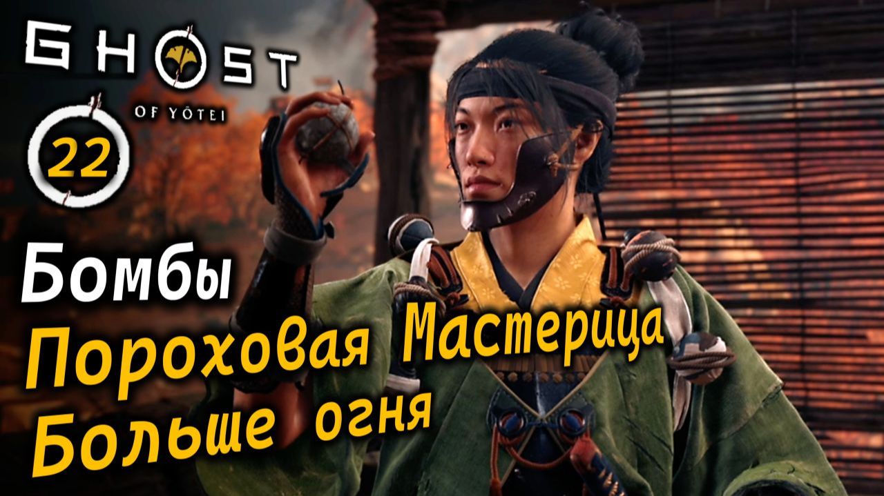 GHOST OF YOTEI | Пороховая мастерица | Больше огня | Обжигающие и слепящие бомбы смотреть онлайн