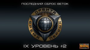 Орбита: 9 лвл, еще немного терпения. Последний сброс веток | Мир танков