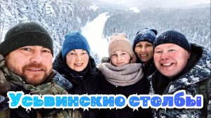 Усьвинские столбы зимой. Поход с друзьями 7 января. Экстрим, виды и снегоход!