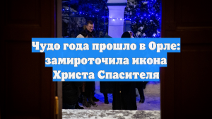 Чудо года прошло в Орле: замироточила икона Христа Спасителя