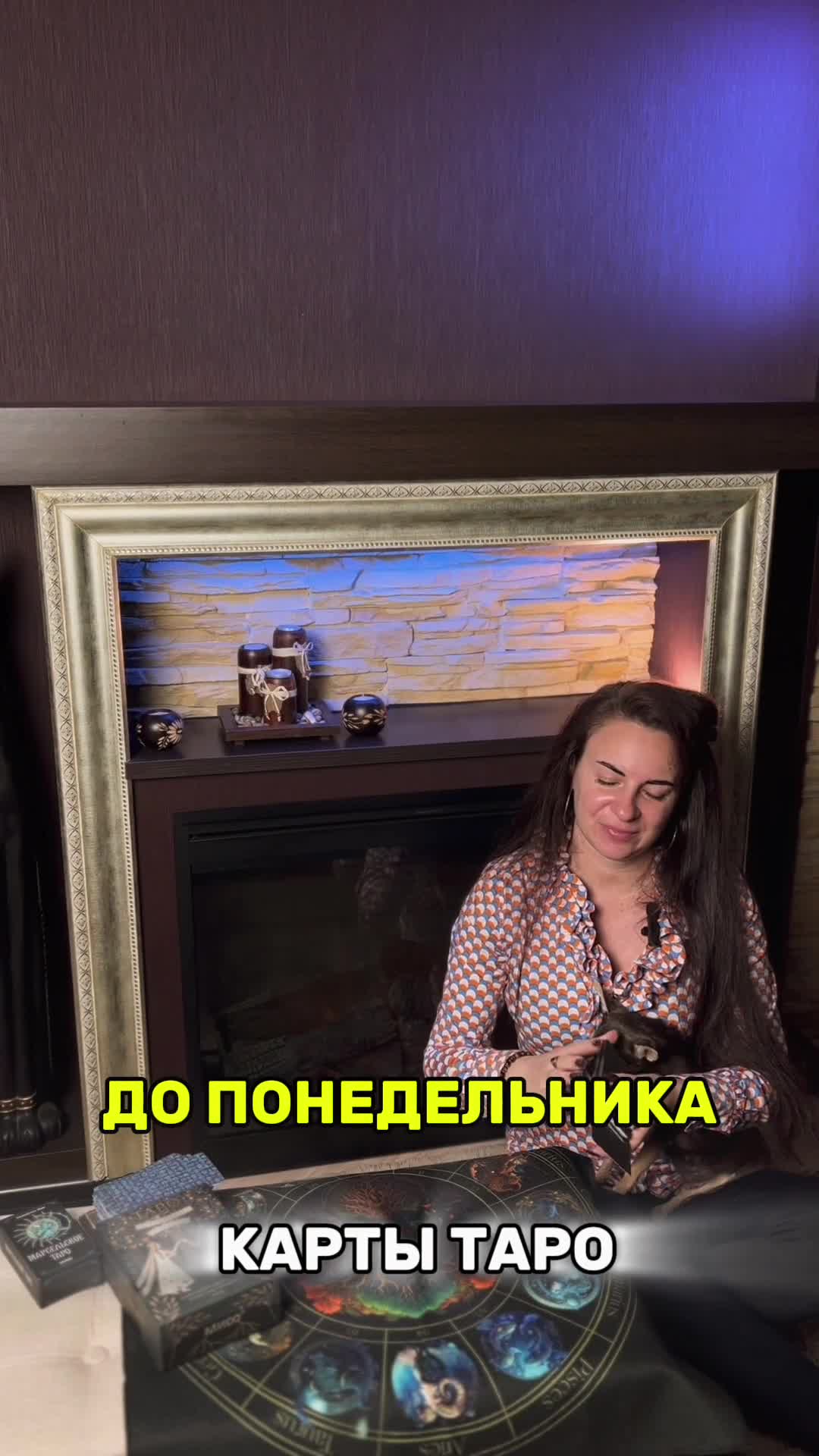 🔮 Этот расклaд показывает: