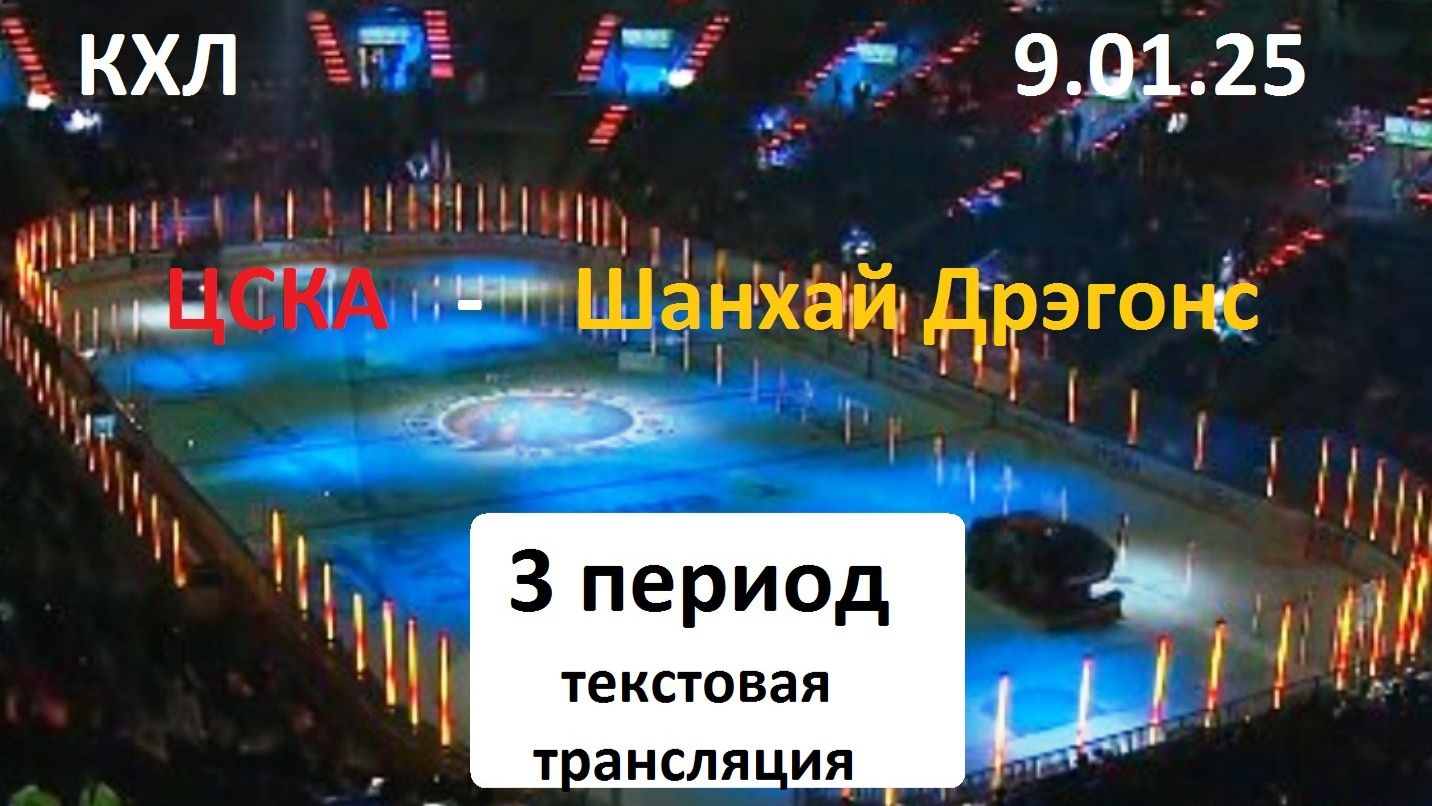 КХЛ. ЦСКА -Шанхай Дрэгонс . 3 период. 9.01.26.Текстовая трансляция+ Статичные картинки. смотреть онлайн