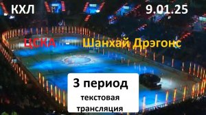 КХЛ. ЦСКА -Шанхай Дрэгонс . 3 период. 9.01.26.Текстовая трансляция+ Статичные картинки.