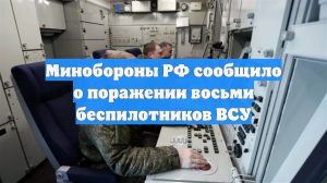 Минобороны РФ сообщило о поражении восьми беспилотников ВСУ