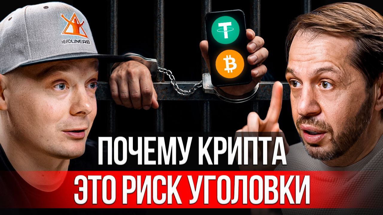 Как НЕ СЕСТЬ за крипту | Разбираем уголовные дела с юристом смотреть онлайн