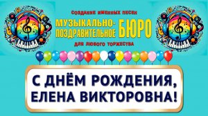 С Днём рождения, Елена Викторовна! - МУЗЫКАЛЬНО-ПОЗДРАВИТЕЛЬНОЕ БЮРО