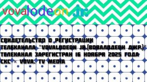 Последнее свидетельство о регистрации телеканала "Vovalodeon Junior"