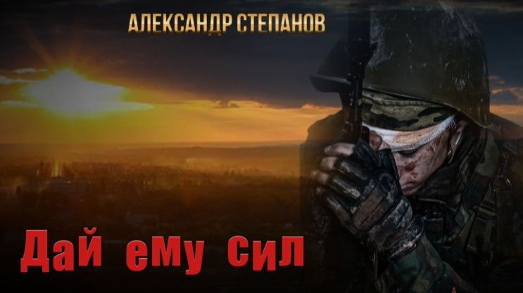 "Дай ему сил" Автор песни: Александр Степанов «ST» смотреть онлайн