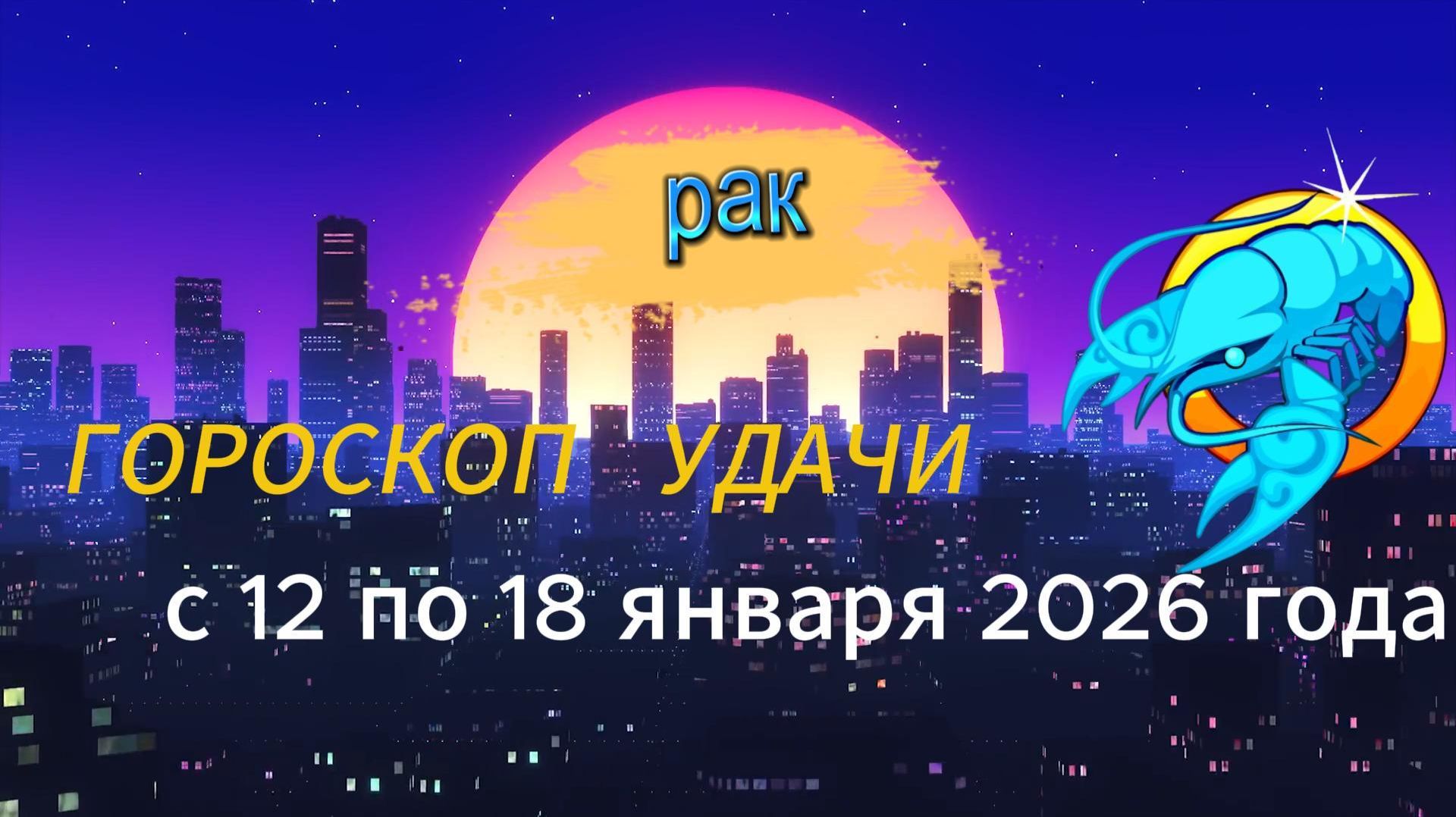 Гороскоп удачи с 12 по 18 января 2026 года. Рак смотреть онлайн