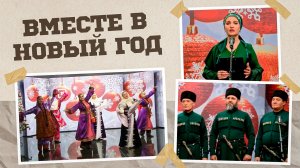 «Г1аданги, г1амалги, заманги». Вместе в Новый год