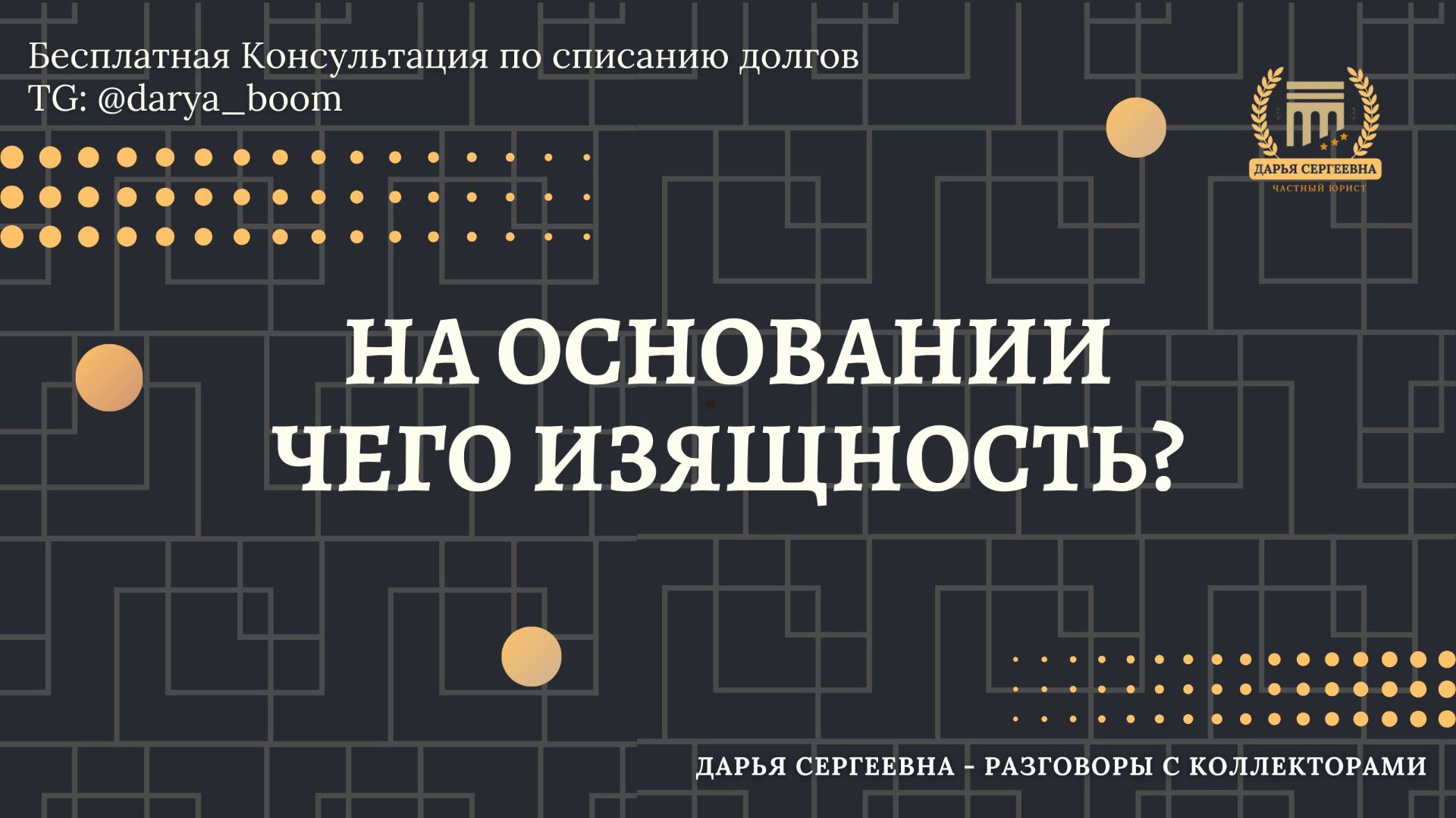 НЕ ТАК ПРОЧИТАЛИ ⦿ Разговоры с коллекторами / Коллекторы Звонят / Как разговаривать с коллекторами смотреть онлайн