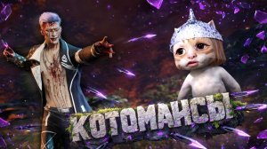 НОЧНЫЕ КОТОМАНСЫ / Dead by Daylight