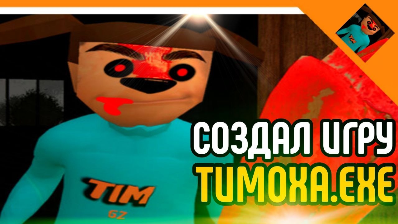 🔥Новая игра Тимоха.ехе!Это полная жесть! Автор игры Spukich!🔥 смотреть онлайн