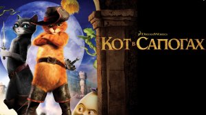 Кот в сапогах (2011) / Puss in Boots