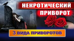 Некротический приворот. Как аккуратно снять некротический приворот без вреда? | Евгений Грин