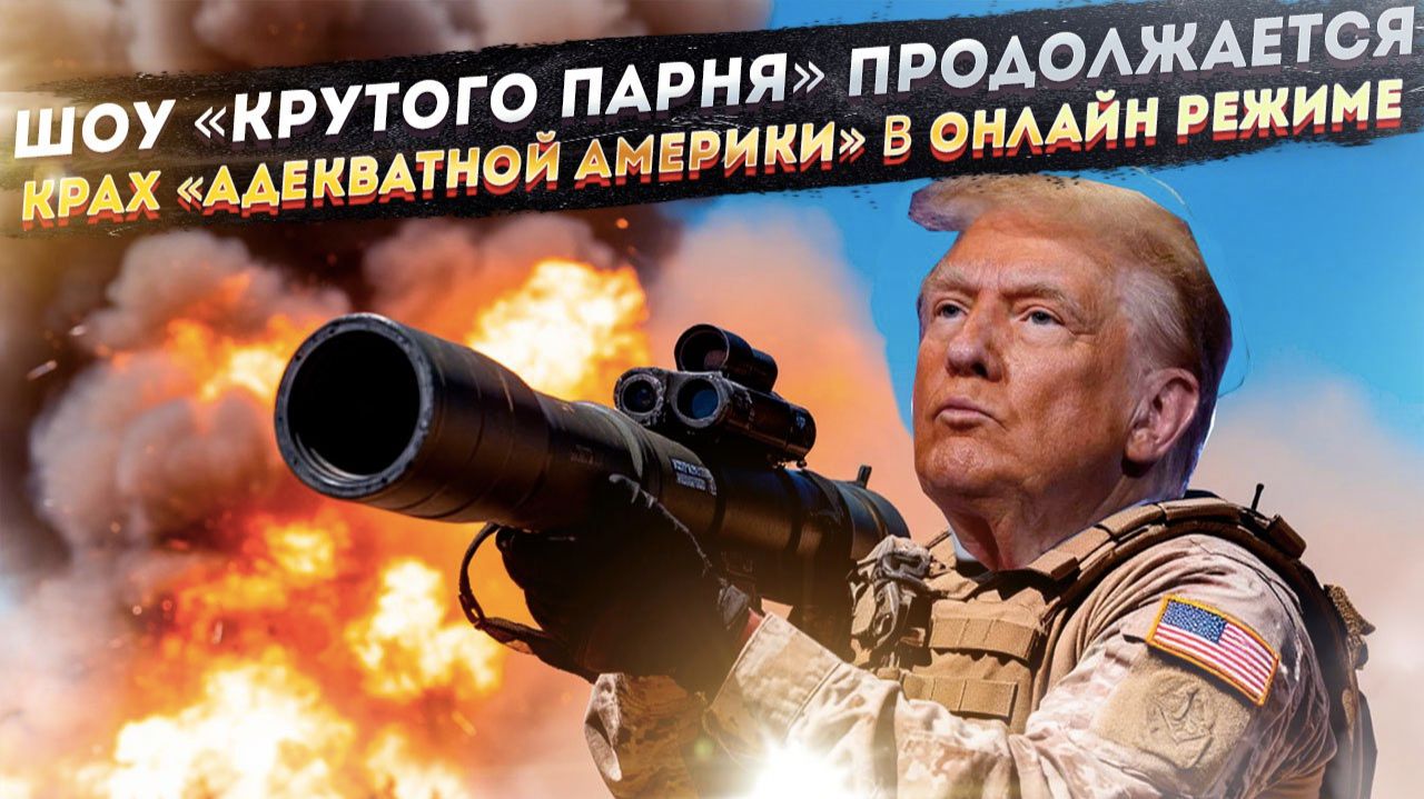 «Крутой парень» с Javelin'ами. Как Трамп-миротворец сам залил Украину оружием и кровью смотреть онлайн