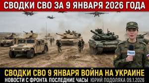 СВОДКИ СВО 9 ЯНВАРЯ ВОЙНА НА УКРАИНЕ НОВОСТИ С ФРОНТА ПОСЛЕДНИЕ ЧАСЫ ЮРИЙ ПОДОЛЯКА 09.1.2026