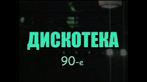 На дискотеке 90- е