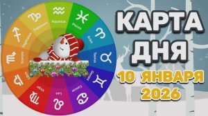 "КАРТА🎄ДНЯ" на 🎄10 ЯНВАРЯ🎄 2026 года (Оракул КАЛЕЙДОСКОП)!!!