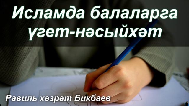 Исламда балаларга үгет-нәсыйхәт | Равиль хәзрәт Бикбаев