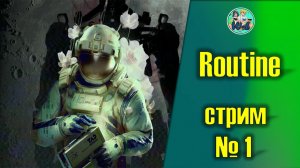 Routine (часть 1)