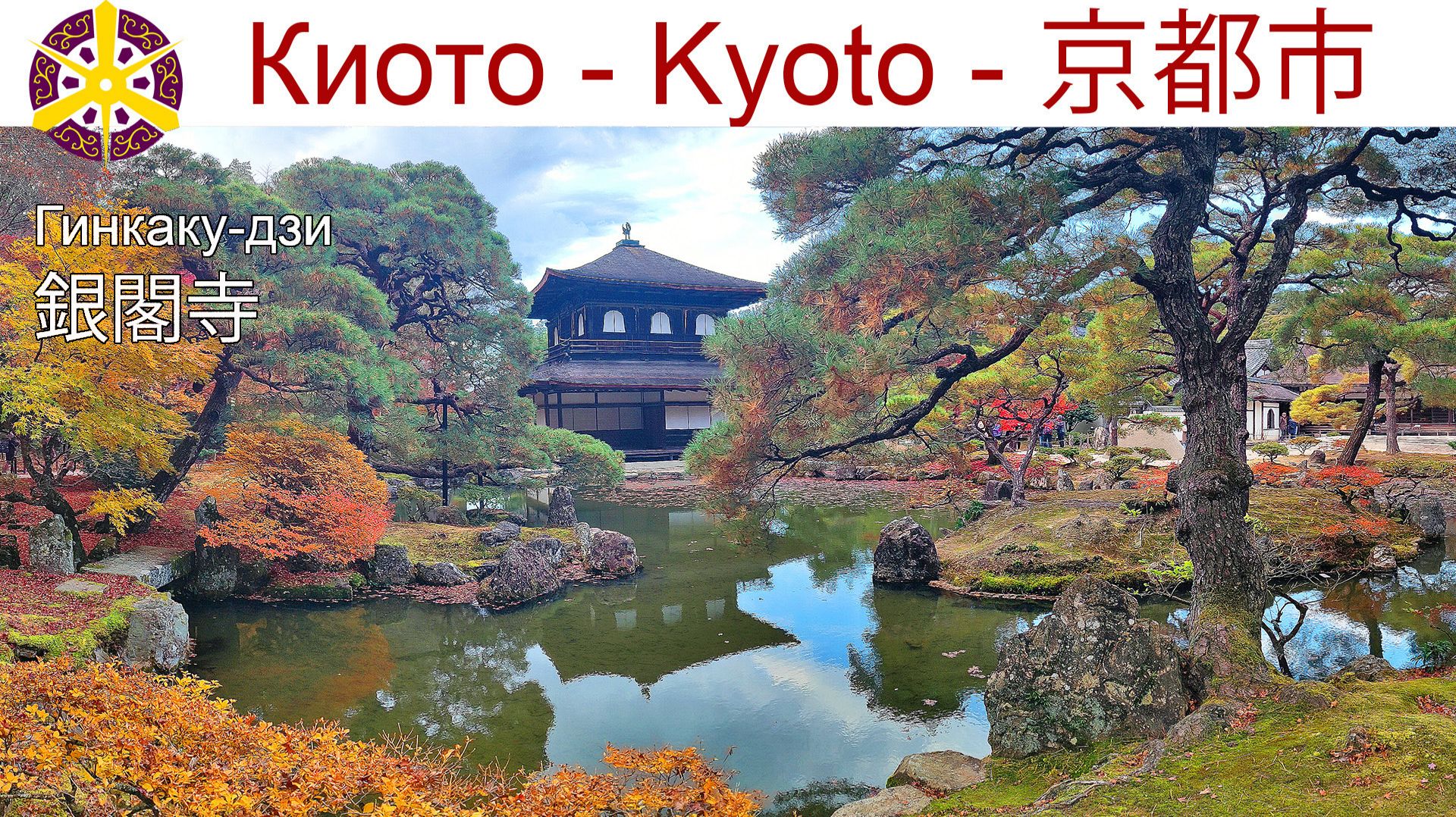 Киото, Храм Гинкаку-дзи - 銀閣寺 или «Серебряный павильон» смотреть онлайн