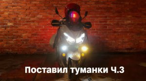 Туманки Ч. 3 / планы на 2026 #мото#скутер#дваколеса#vilimi#рукикрюки